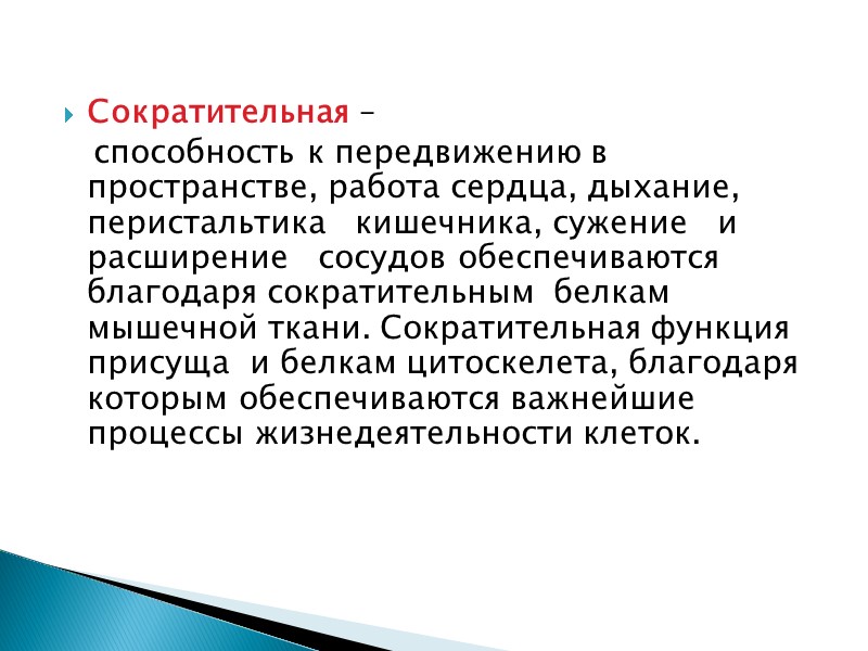 Сократительная –     способность к передвижению в пространстве, работа сердца, дыхание,